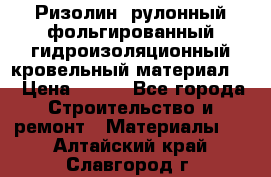 Ризолин  рулонный фольгированный гидроизоляционный кровельный материал “ › Цена ­ 280 - Все города Строительство и ремонт » Материалы   . Алтайский край,Славгород г.